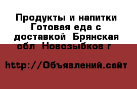 Продукты и напитки Готовая еда с доставкой. Брянская обл.,Новозыбков г.